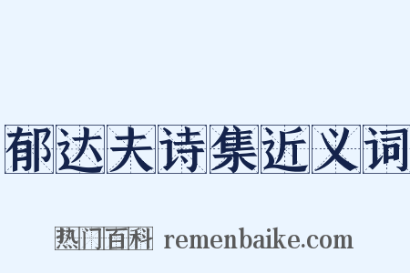郁达夫诗集近义词是什么意思的图片